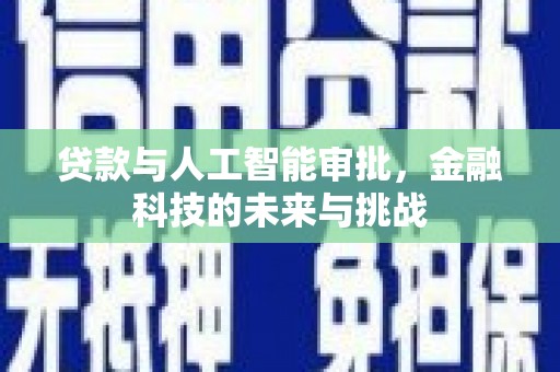 汾阳贷款与人工智能审批，金融科技的未来与挑战