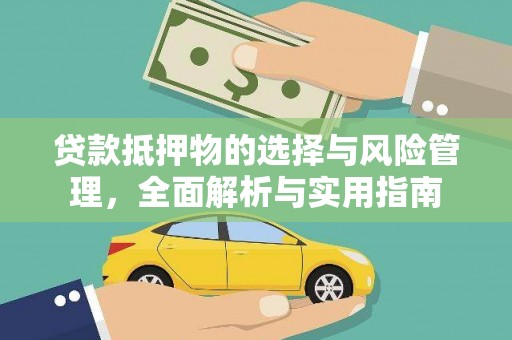 汾阳贷款抵押物的选择与风险管理，全面解析与实用指南