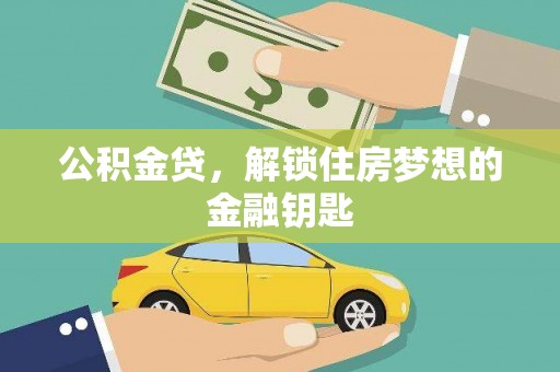 汾阳公积金贷，解锁住房梦想的金融钥匙