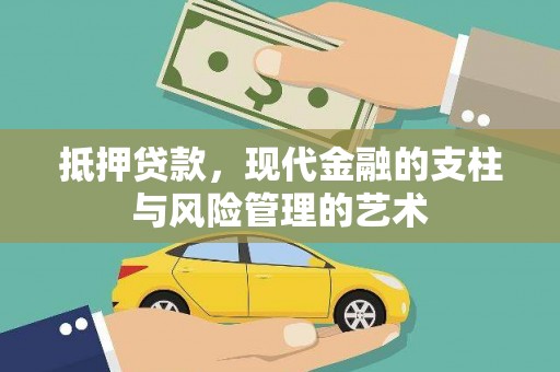 汾阳抵押贷款，现代金融的支柱与风险管理的艺术