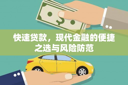 汾阳快速贷款，现代金融的便捷之选与风险防范