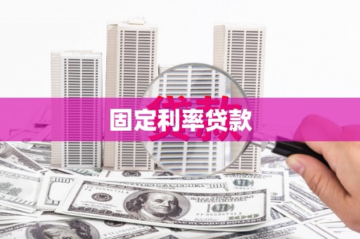 汾阳固定利率贷款
