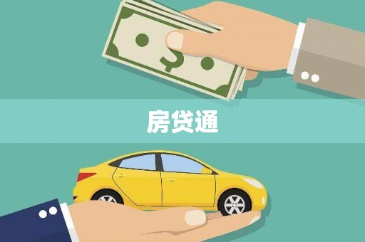 汾阳房贷通