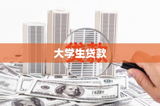 汾阳大学生贷款