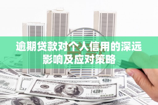 汾阳逾期贷款对个人信用的深远影响及应对策略