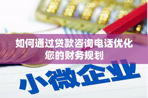 汾阳如何通过贷款咨询电话优化您的财务规划