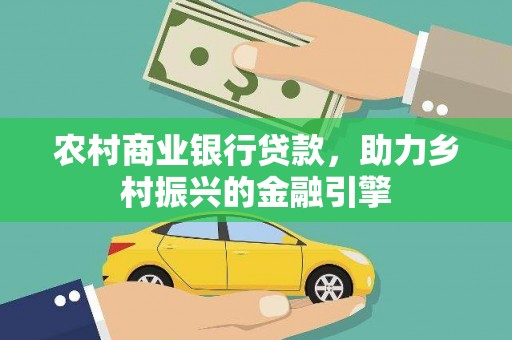汾阳农村商业银行贷款，助力乡村振兴的金融引擎