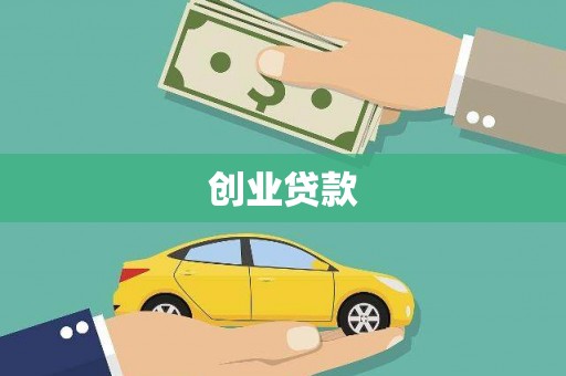 汾阳创业贷款