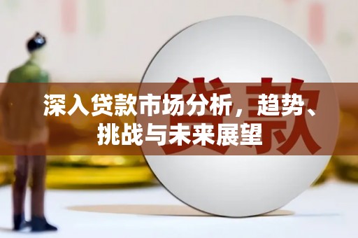 汾阳深入贷款市场分析，趋势、挑战与未来展望