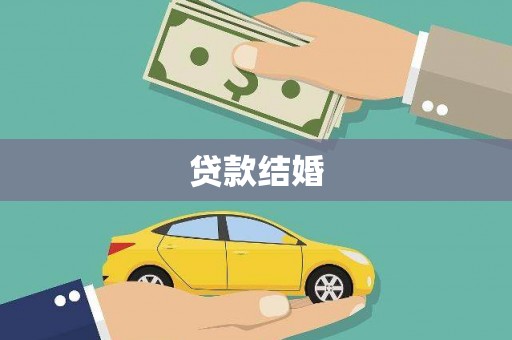 汾阳贷款结婚