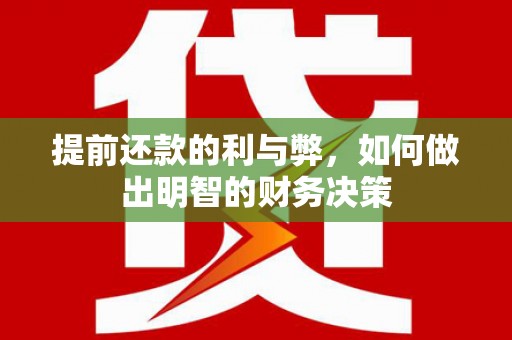 汾阳提前还款的利与弊，如何做出明智的财务决策