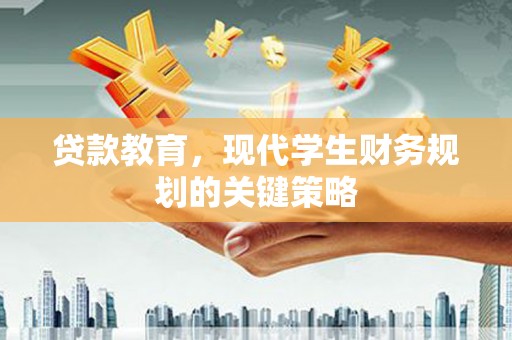 汾阳贷款教育，现代学生财务规划的关键策略