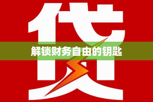 汾阳解锁财务自由的钥匙