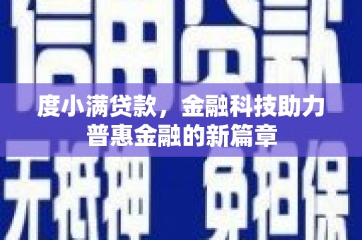 汾阳度小满贷款，金融科技助力普惠金融的新篇章