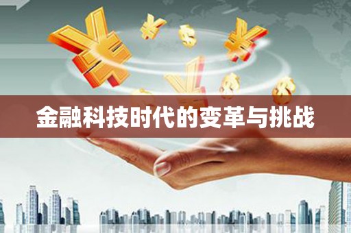 汾阳金融科技时代的变革与挑战