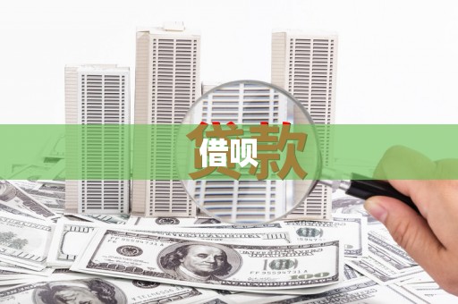汾阳借呗