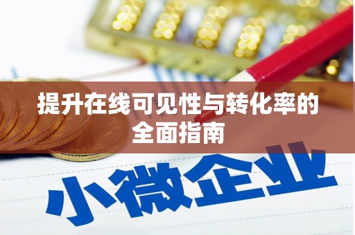汾阳提升在线可见性与转化率的全面指南