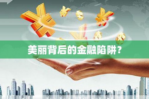 汾阳美丽背后的金融陷阱？