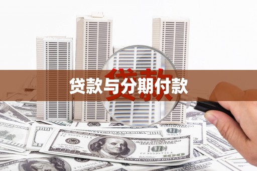 汾阳贷款与分期付款