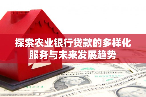 汾阳探索农业银行贷款的多样化服务与未来发展趋势