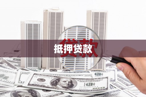 汾阳抵押贷款