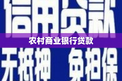 汾阳农村商业银行贷款