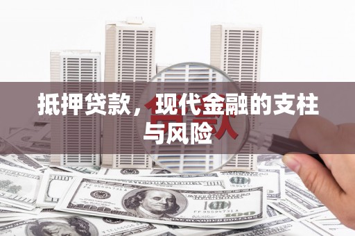 汾阳抵押贷款，现代金融的支柱与风险