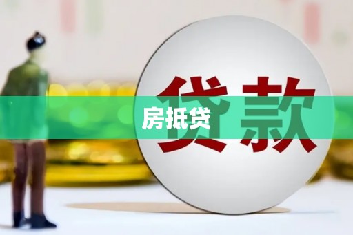 汾阳房抵贷