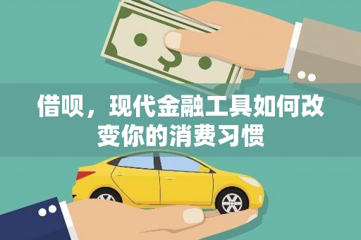 汾阳借呗，现代金融工具如何改变你的消费习惯