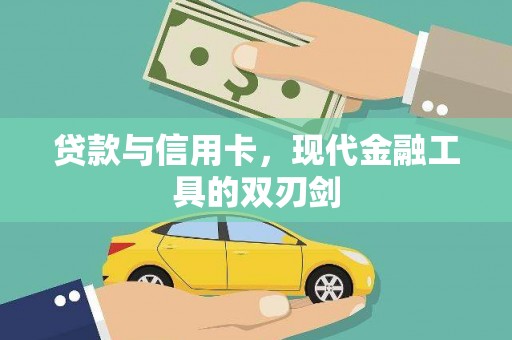 汾阳贷款与信用卡，现代金融工具的双刃剑