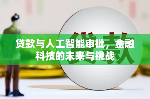 汾阳贷款与人工智能审批，金融科技的未来与挑战