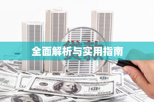 汾阳全面解析与实用指南