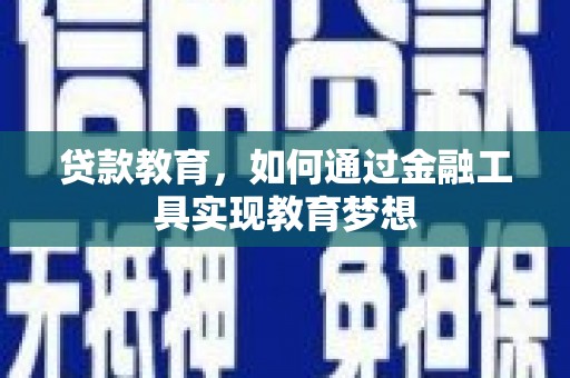 汾阳贷款教育，如何通过金融工具实现教育梦想