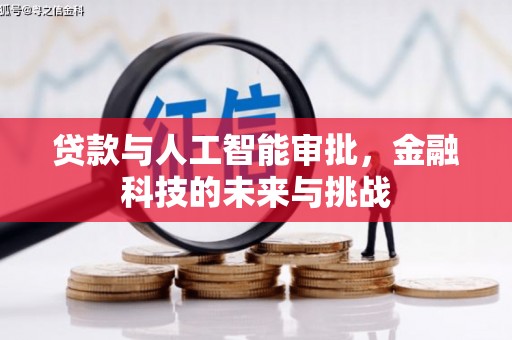 汾阳贷款与人工智能审批，金融科技的未来与挑战