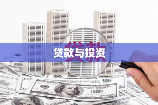 汾阳贷款与投资