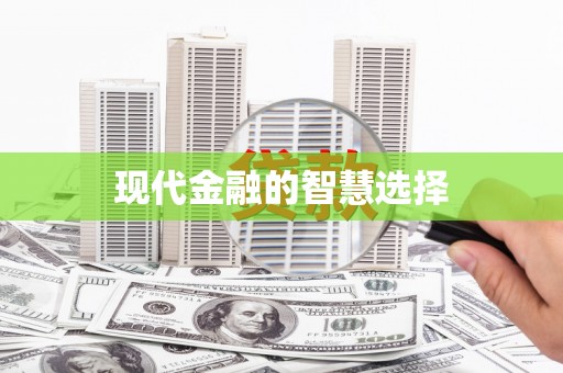 汾阳现代金融的智慧选择