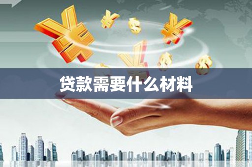 汾阳贷款需要什么材料