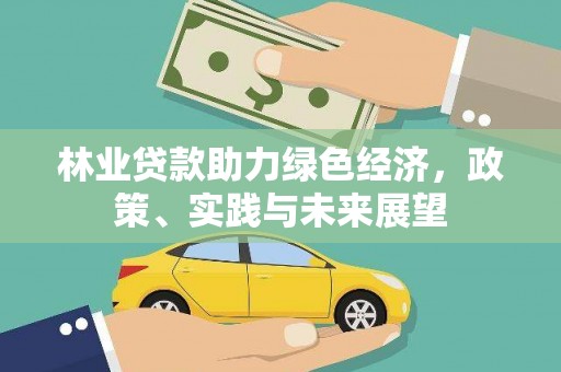 汾阳林业贷款助力绿色经济，政策、实践与未来展望