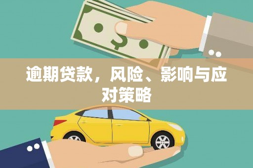 汾阳逾期贷款，风险、影响与应对策略