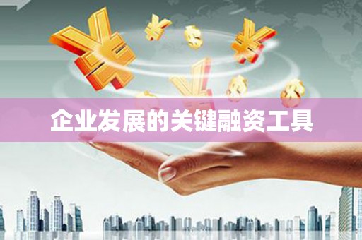 汾阳企业发展的关键融资工具