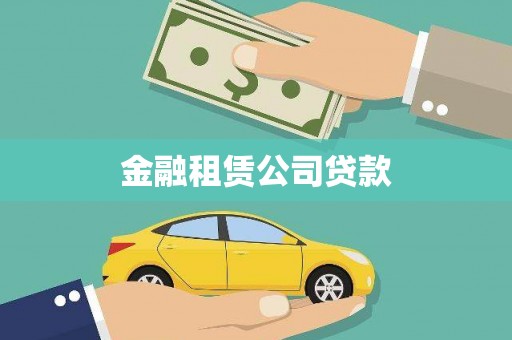 汾阳金融租赁公司贷款