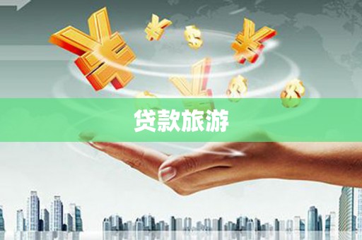 汾阳贷款旅游