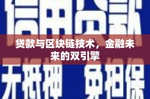 汾阳贷款与区块链技术，金融未来的双引擎