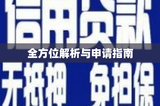 汾阳全方位解析与申请指南
