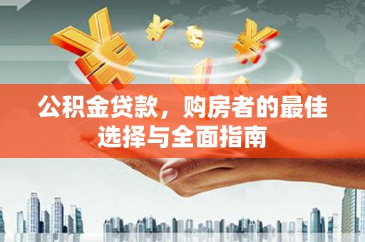 汾阳公积金贷款，购房者的最佳选择与全面指南