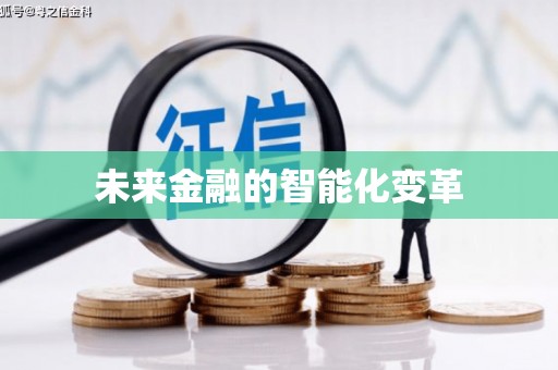汾阳未来金融的智能化变革