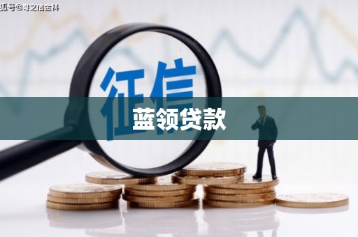汾阳蓝领贷款