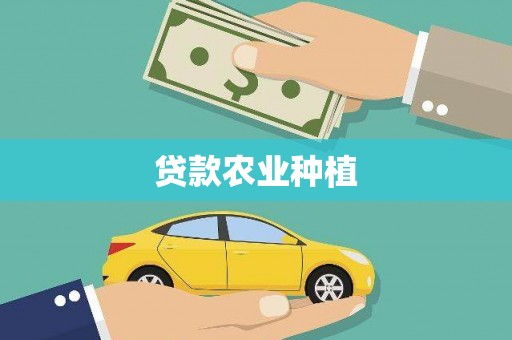 汾阳贷款农业种植