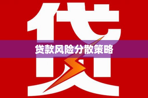 汾阳贷款风险分散策略