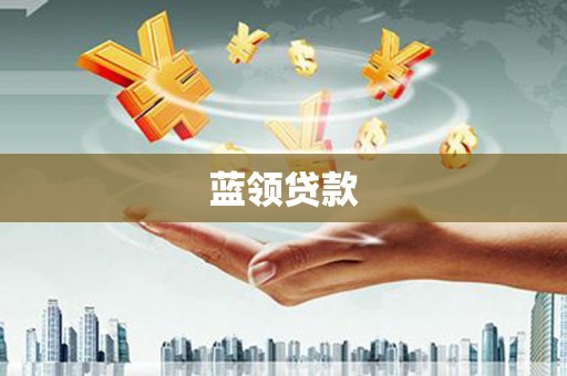 汾阳蓝领贷款